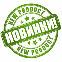 НОВИНКИ